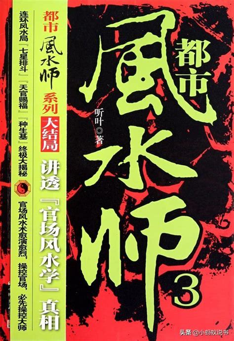 風水小說|4本備受好評的風水小說，主角靠一身神奇的風水秘術，縱橫都市